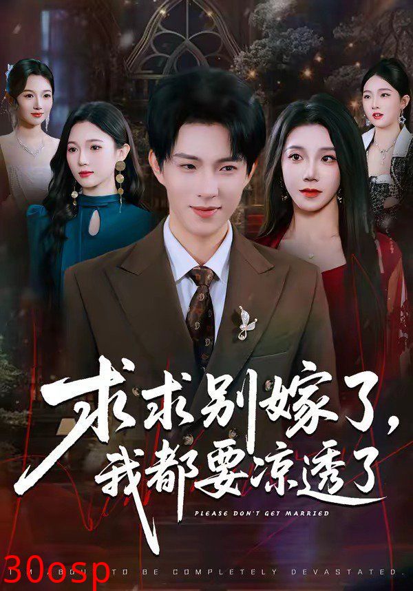 求求别嫁了，我都要凉透了