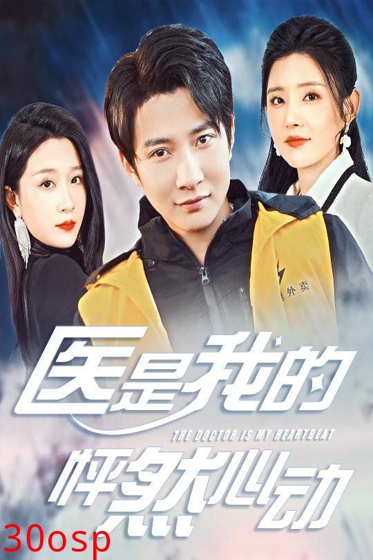 医是我的怦然心动