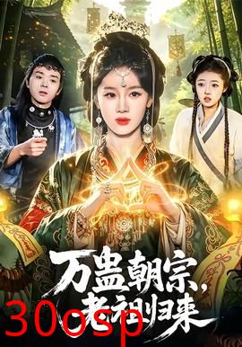 万蛊朝宗，老祖归来