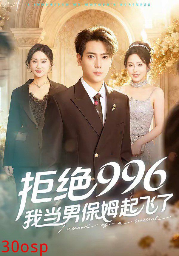 拒绝996，我当男保姆起飞了