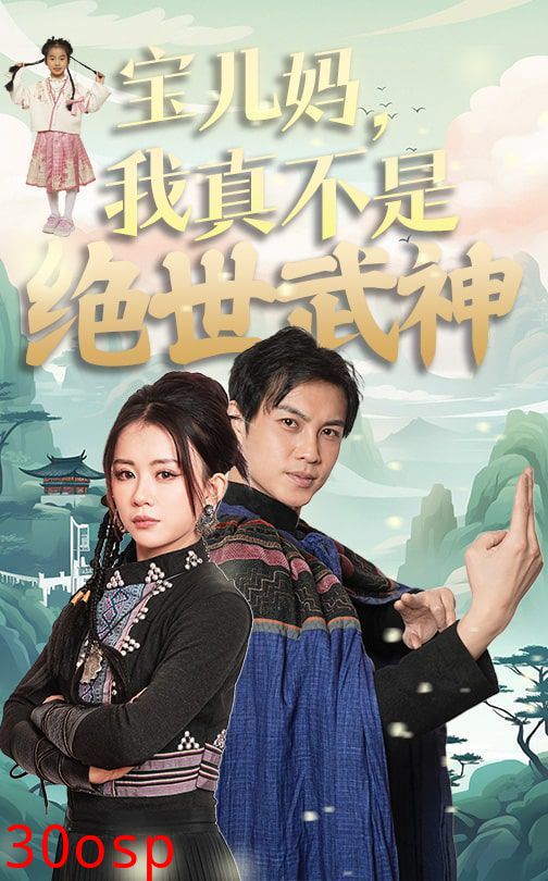 宝儿妈我真不是绝世武神