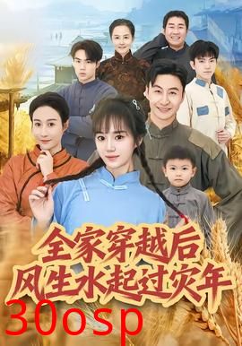 全家穿越后风生水起过灾年