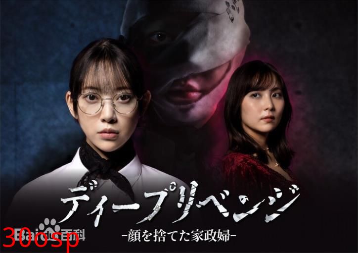 极致复仇，舍弃面容的家政妇