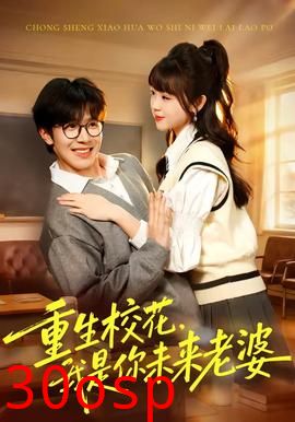 重生校花，我是你未来老婆