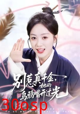 别惹真千金，她的乌鸦嘴开过光