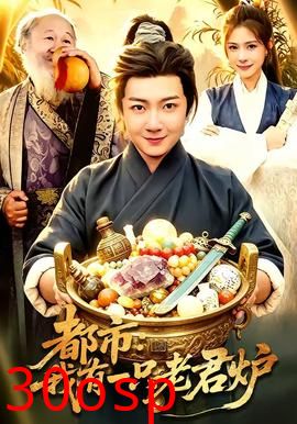 都市：我有一只老君炉