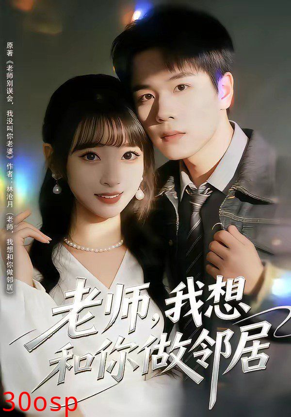 老师，我想和你做邻居