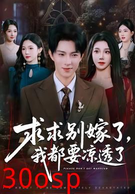 求求别嫁了，我都要凉透了