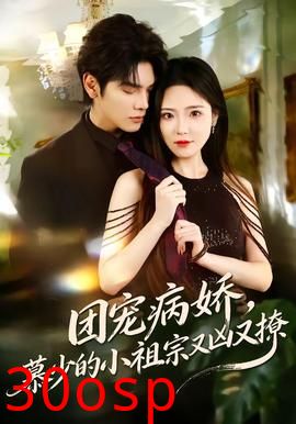 团宠病娇，慕少的小祖宗又凶又撩