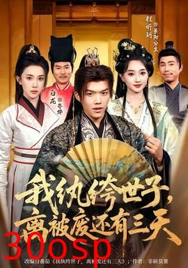 我纨绔世子，离被废还有三天