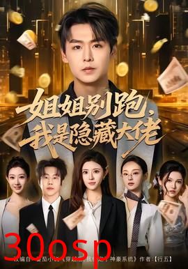 姐姐别跑，我是隐藏大佬