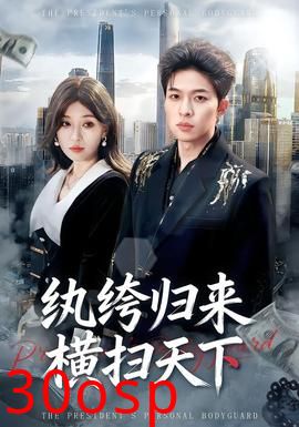 纨绔归来横扫天下