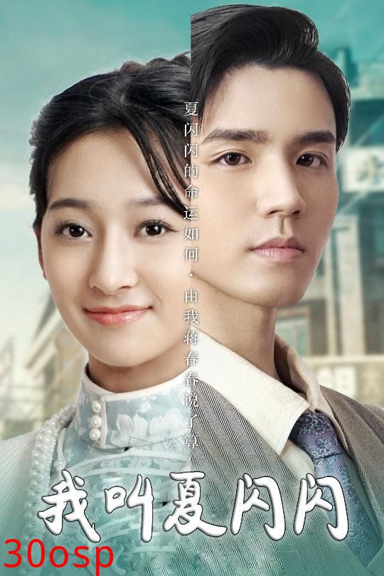 我叫夏闪闪(女主的名字叫夏闪闪)