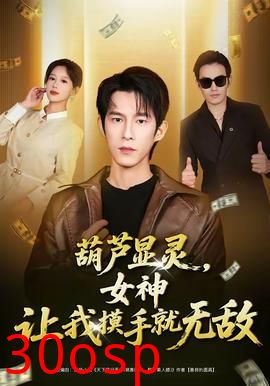 葫芦显灵，女神让我摸手就无敌