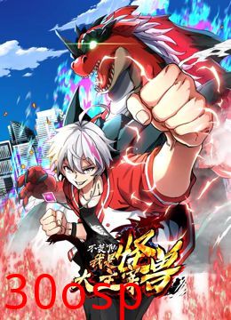 我是怪兽大主宰 动态漫画