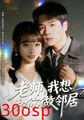 老师，我想和你做邻居