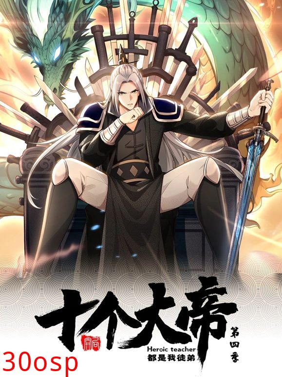 开局十个大帝都是我徒弟 动态漫画 第四季