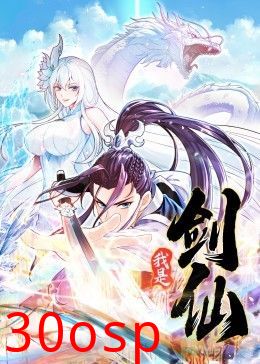 我是剑仙 动态漫画