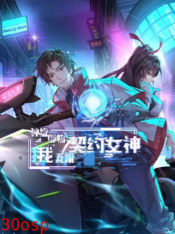 神级御物：我无限契约女神