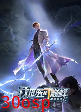 都市圣手：我即医武巅峰 动态漫画