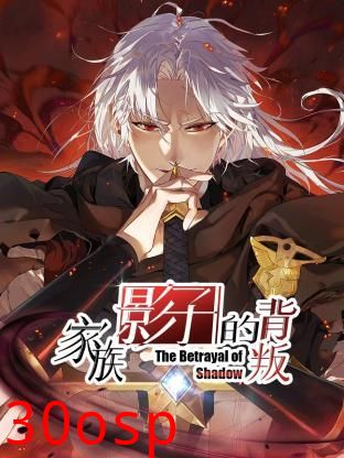 家族影子的背叛