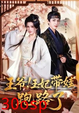 王爷！王妃带娃跑路了