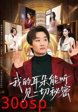 我的耳朵能听见一切秘密