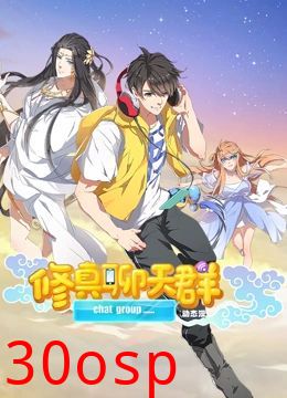 修真聊天群 动态漫画