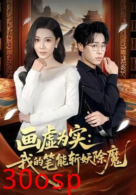 画虚为实：我的笔能斩妖除魔