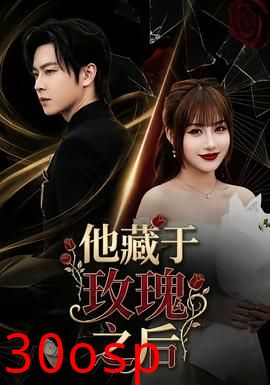 他藏于玫瑰之后