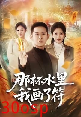 那杯水里我画了符