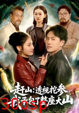 赶山：透视挖参，我承包了整座大山