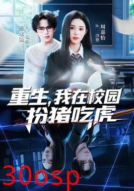 重生，我在校园扮猪吃虎