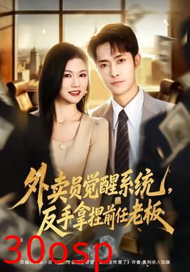 外卖员觉醒系统，反手拿捏前任老板