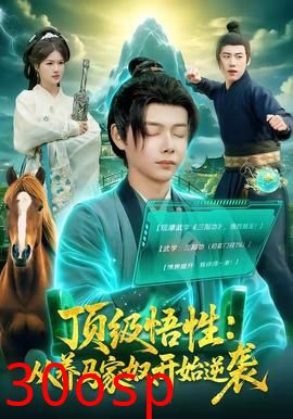 顶级悟性：从养马家奴开始逆袭