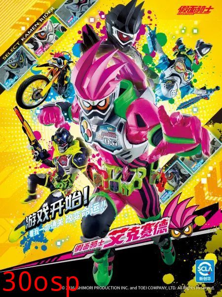 假面骑士艾克赛德普通话版