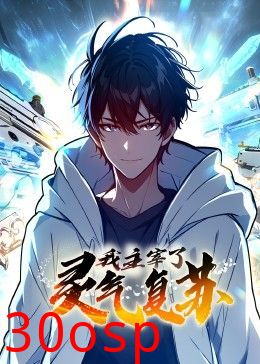 我主宰了灵气复苏