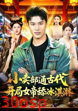 小卖部通古代，开局女帝舔冰淇淋