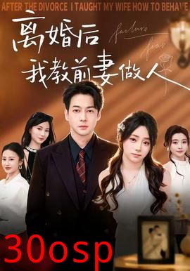 离婚后我教前妻做人