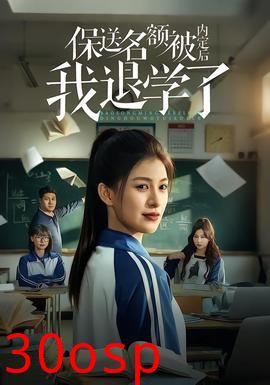 保送名额被内定后我退学了