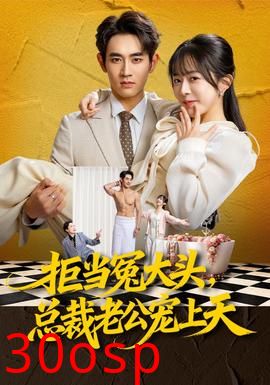 拒当冤大头，总裁老公宠上天