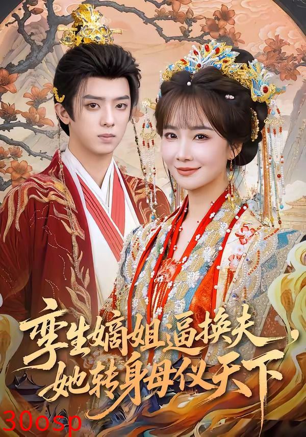 孪生嫡姐逼换夫，她转身母仪天下