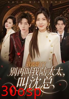 我离婚了！别再叫我陆太太，叫沈总