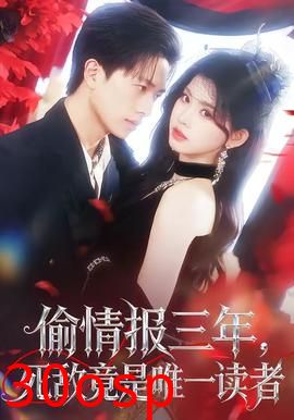 偷情报三年，死敌竟是唯一读者