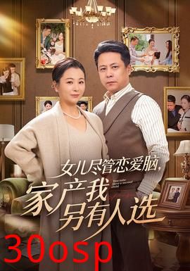 女儿尽管恋爱脑，家产我另有人选