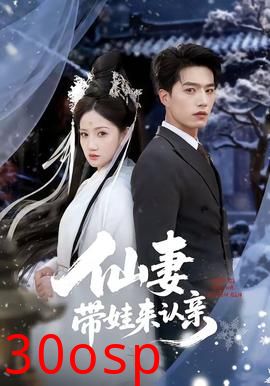 仙妻带娃来认亲