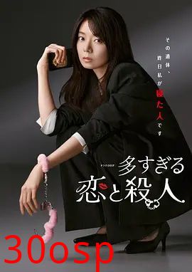 过多的爱与谋杀