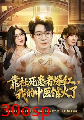 靠社死患者爆红，我的中医馆火了