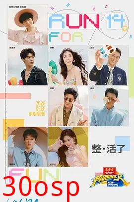 奔跑吧第十季