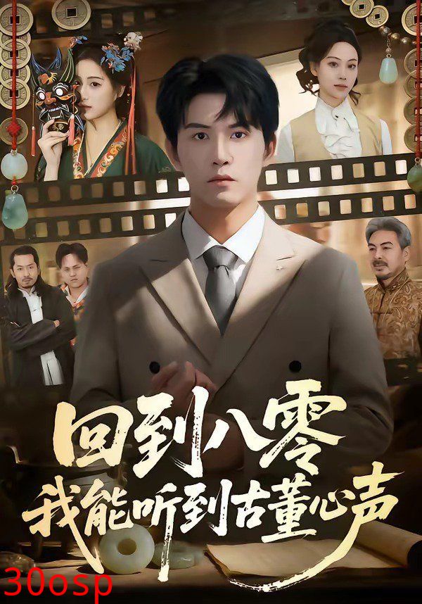 回到八零我能听到古董心声